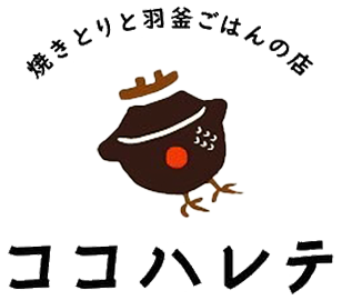 焼きとりと羽釜ごはんの店 ココハレテ