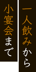 一人飲みから小宴会まで