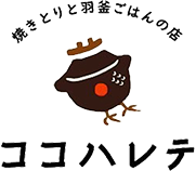 焼きとりと羽釜ごはんの店 ココハレテ